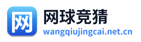 网球竞猜
